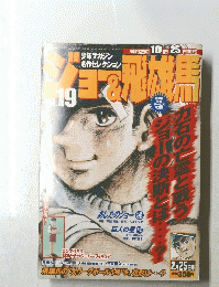 ジョー＆飛雄馬　Vol.19　2月25日号