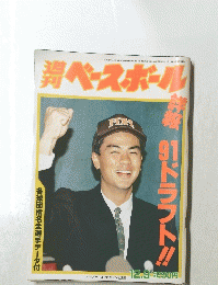 ベースボール　1991年12月号