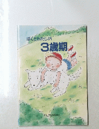 ぼくとわたしの3歳期　