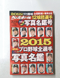 週刊ベースボール 2015年2/21号 