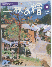 一枚の繪　2005年10月号