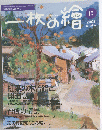 一枚の繪　2005年10月号