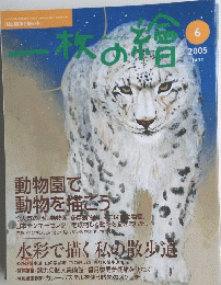 一枚の繪　2005年6月号