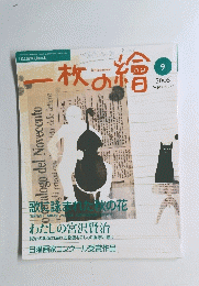 一枚の繪　2005年9月号