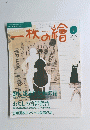 一枚の繪　2005年9月号