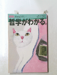 AERA　Mook　6　1995年6月号　哲学がわかる。