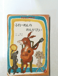 ぶれーめんのおんがくたい 6
