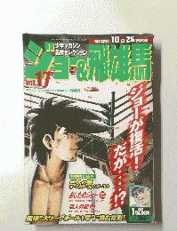  ジョー＆飛雄馬　17