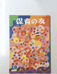 保育の友　1989年10月号