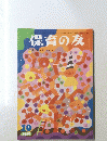 保育の友　1989年10月号