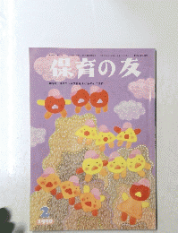 保育の友　1990年2月号