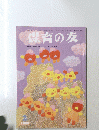 保育の友　1990年2月号