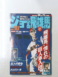 ジョー&飛雄馬 VOL.10 