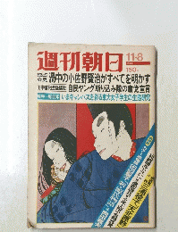 週刊朝日 1974年11月号