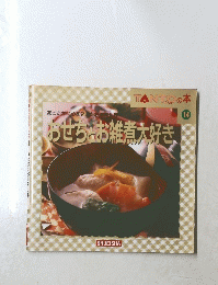 おせちとお雑煮大好き