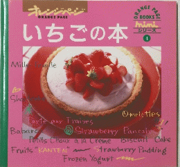 オレンジページ　いちごの本　4