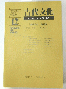 古代文化　CULTURA　ANTIQUA　1988年12月号