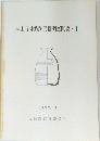 神山丑神遺跡発掘調査概要・I　1992年3月号