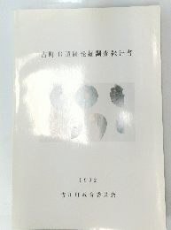 古町B遺跡発掘調査報告書　1992 吉川町教育委員会