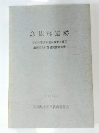 念仏林遺跡　1988年3月