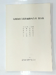 福知山市文化財調査報告書　第26集　１９９４年
