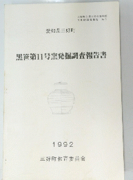 黒笹第11号窯発掘調査報告書　1992
