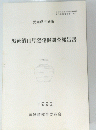 黒笹第11号窯発掘調査報告書　1992