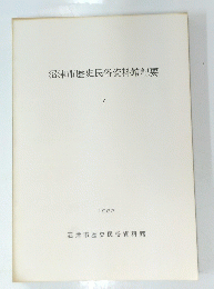 沼津市歴史民俗資料館紀要 7　1983