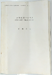 灰釉陶器の研究 1