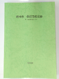 楢崎彰一教授業績目録 1989年