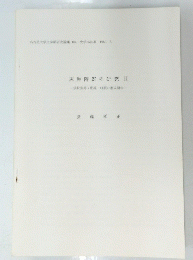 灰釉陶器の研究 2　１９８９年３月号