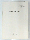 灰釉陶器生産の一様相　１９８９年６月１８日号　