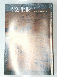 月刊文化財　1993年5月号