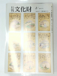 月刊文化財　１９９1年１月号