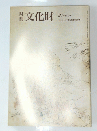 月刊 文化財　1997年9月