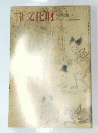文化財　1992年11月号