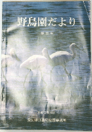 野鳥園だより 第36号　1900年10月　　　