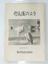 野鳥園だより　１９７７年２月号