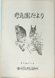 野鳥園だより　