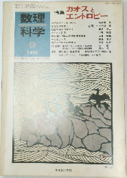 数理科学　1980年9月号