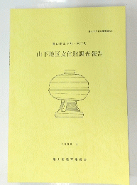 亀山市山下町・木下町ー山下地区文化財調査報告　1990年3月