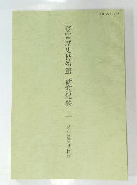 斎宮歴史博物館　研究紀要　2