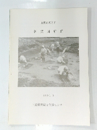 伊賀国府跡　１９９３年８月号