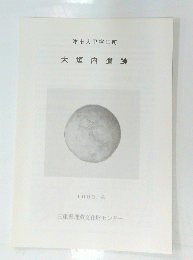 大垣内遺跡　1993年8月号