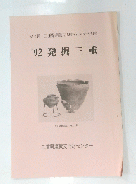 1992 発掘三重