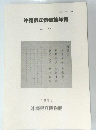 沖縄県立博物館年報　26　１９９３年