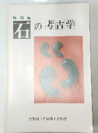 特別展　石の考古学　
