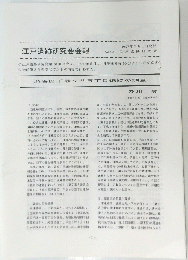 江戸遺跡研究会会報 62　１９９７年７月１日号