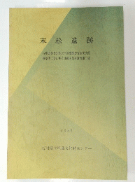 末松遺跡　1989