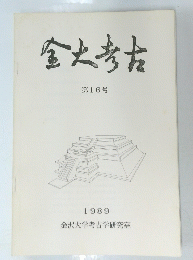 金大考古　第16号　1989年